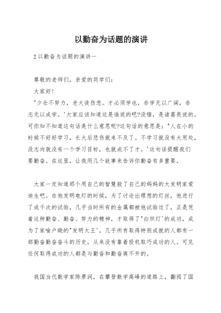 以勤奋为话题的演讲