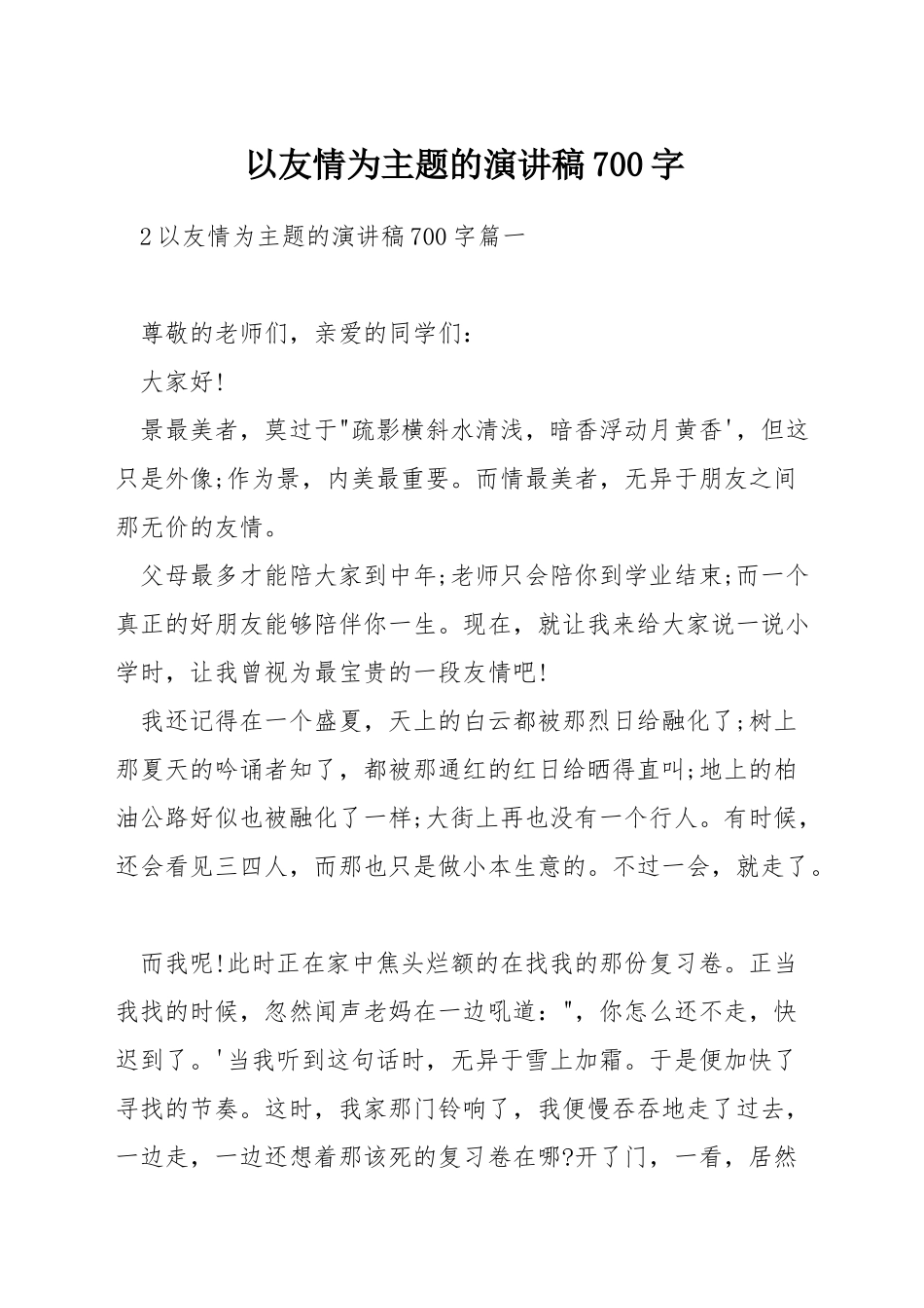 以友情为主题的演讲稿700字_第1页