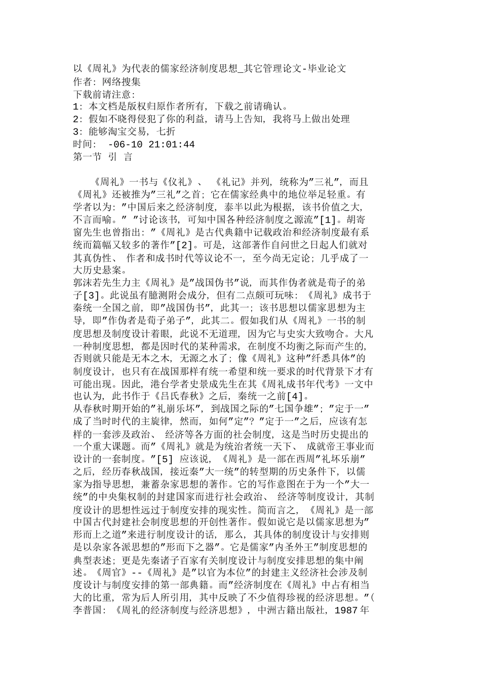 以周礼为代表的儒家经济制度思想其它_第2页