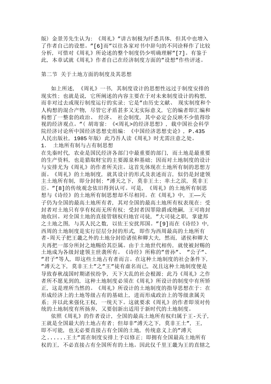 以周礼为代表的儒家经济制度思想其它_第3页