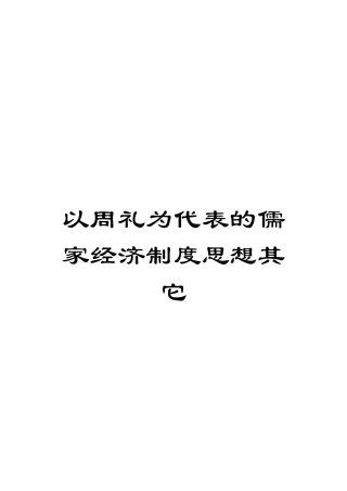 以周礼为代表的儒家经济制度思想其它