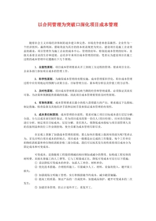 以合同管理为突破口深化项目成本管理