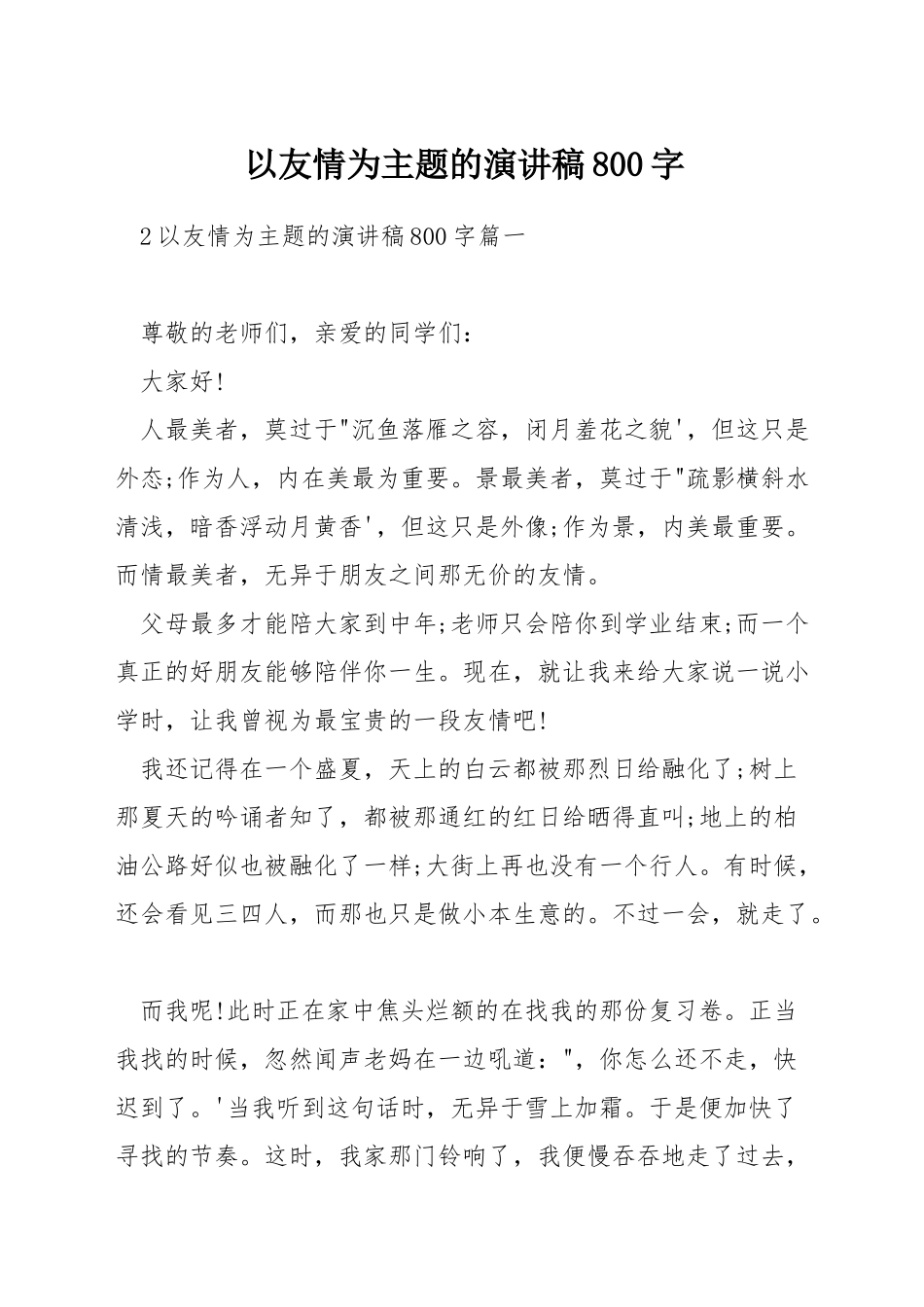 以友情为主题的演讲稿800字_第1页