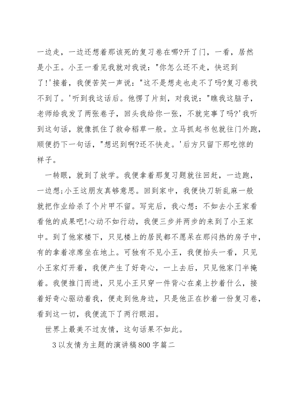 以友情为主题的演讲稿800字_第2页