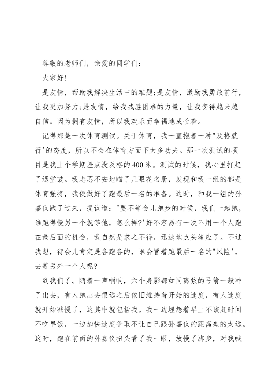 以友情为主题的演讲稿800字_第3页