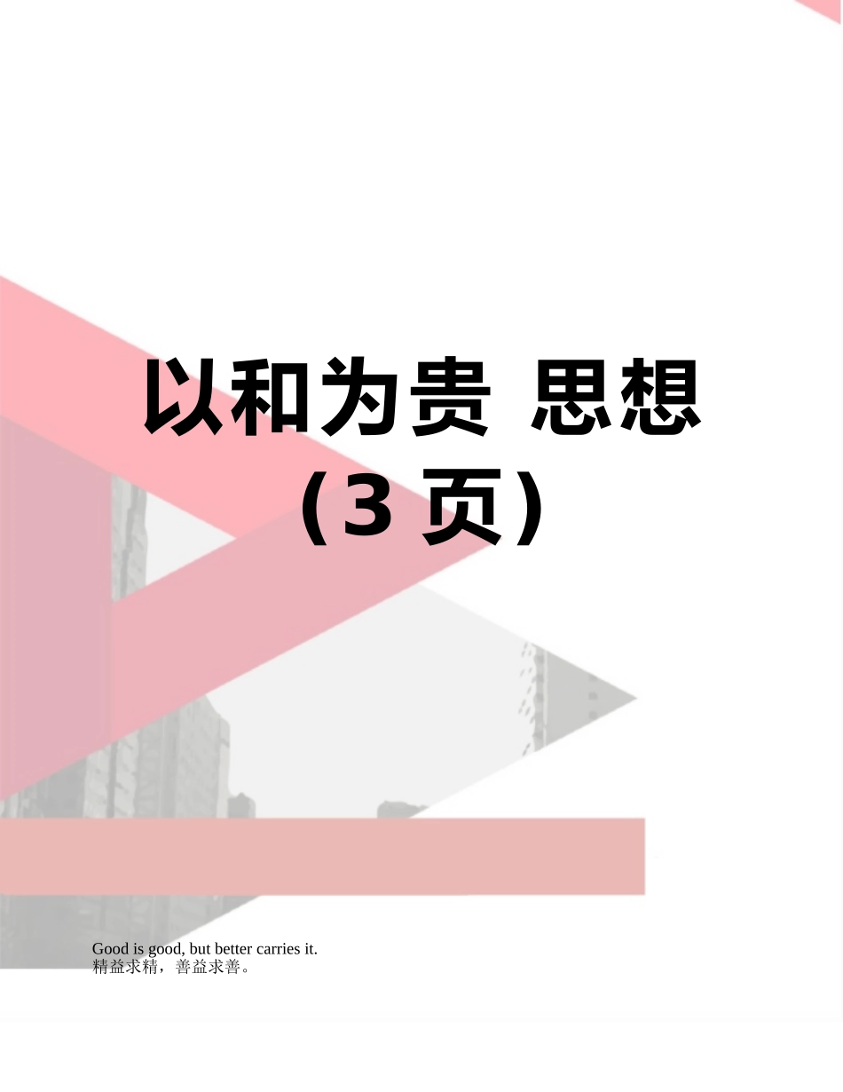 以和为贵-思想_第1页