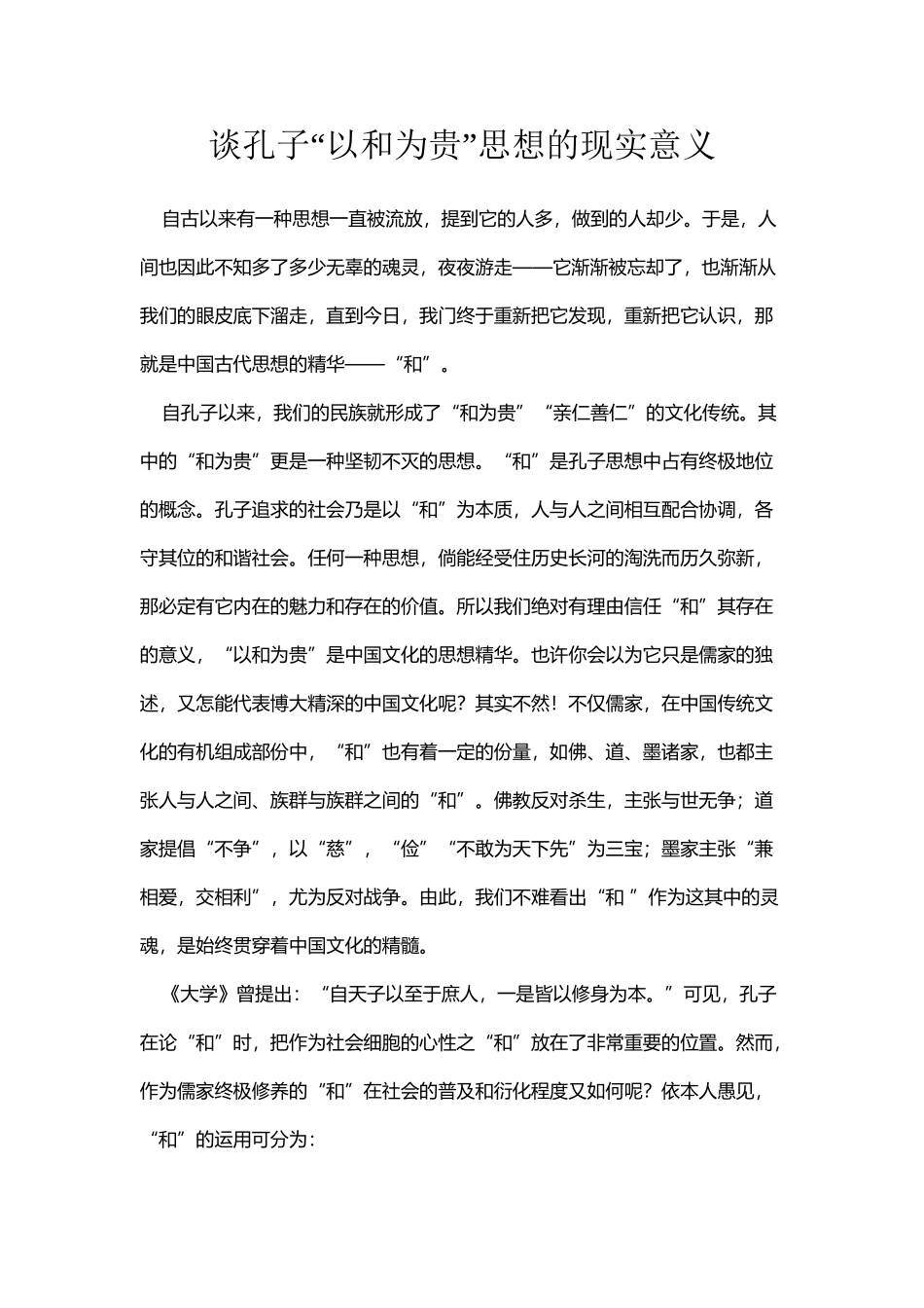 以和为贵-思想_第2页