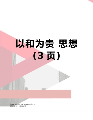 以和为贵-思想