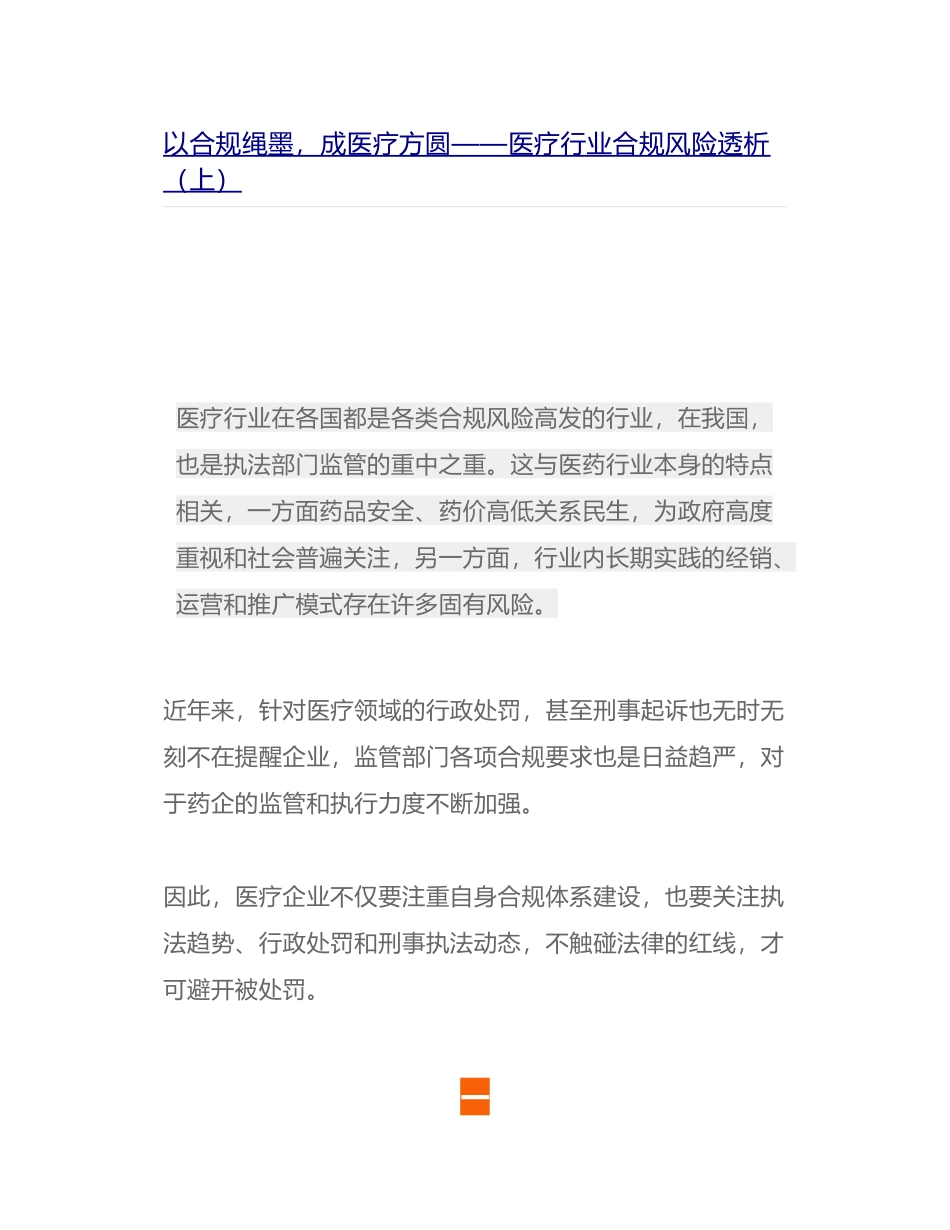 以合规绳墨-成医疗方圆——医疗行业合规风险透析_第1页