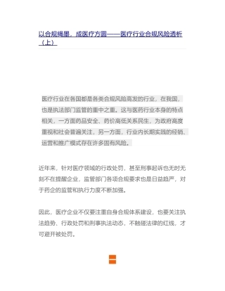 以合规绳墨-成医疗方圆——医疗行业合规风险透析