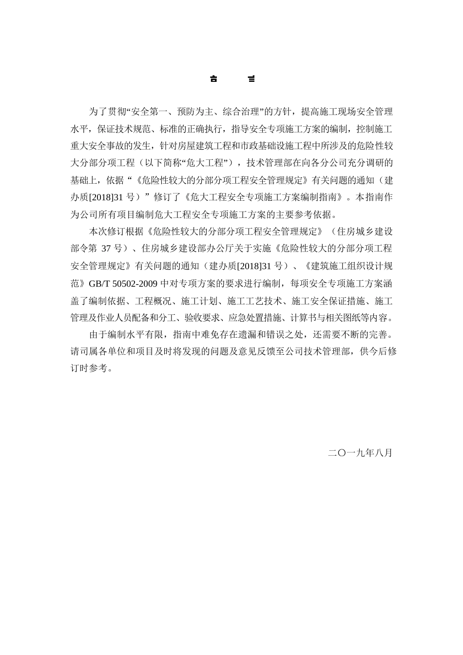 危大工程安全专项施工方案编制指南_第2页