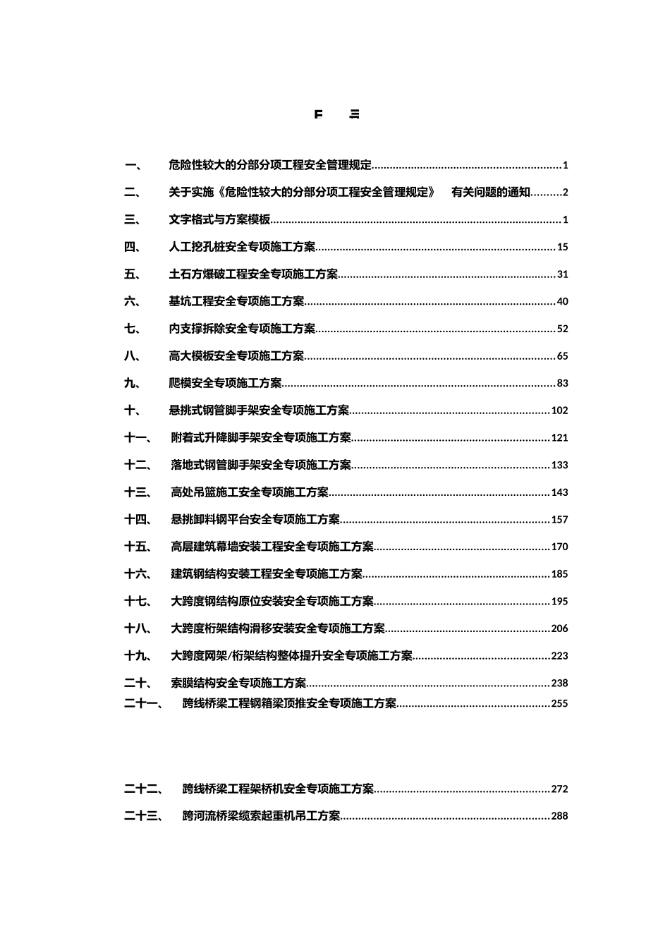 危大工程安全专项施工方案编制指南_第3页