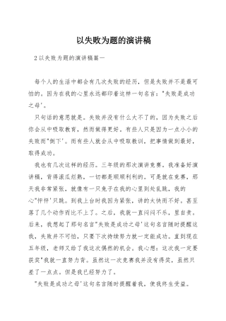 以失败为题的演讲稿