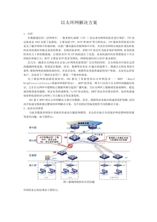 以太环网解决方案