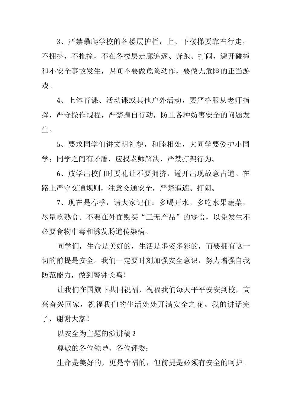 以安全为主题的演讲稿_第2页