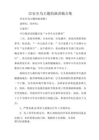 以安全为主题的演讲稿