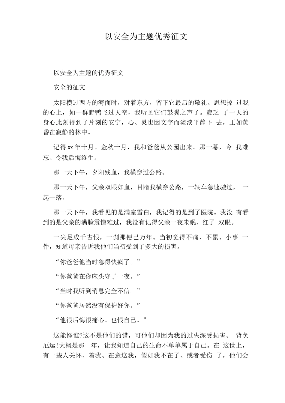 以安全为主题优秀征文_第1页