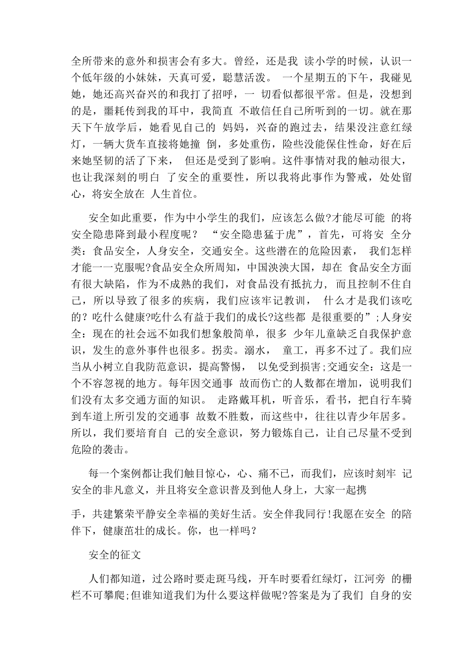 以安全为主题优秀征文_第3页