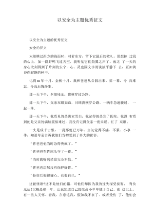 以安全为主题优秀征文