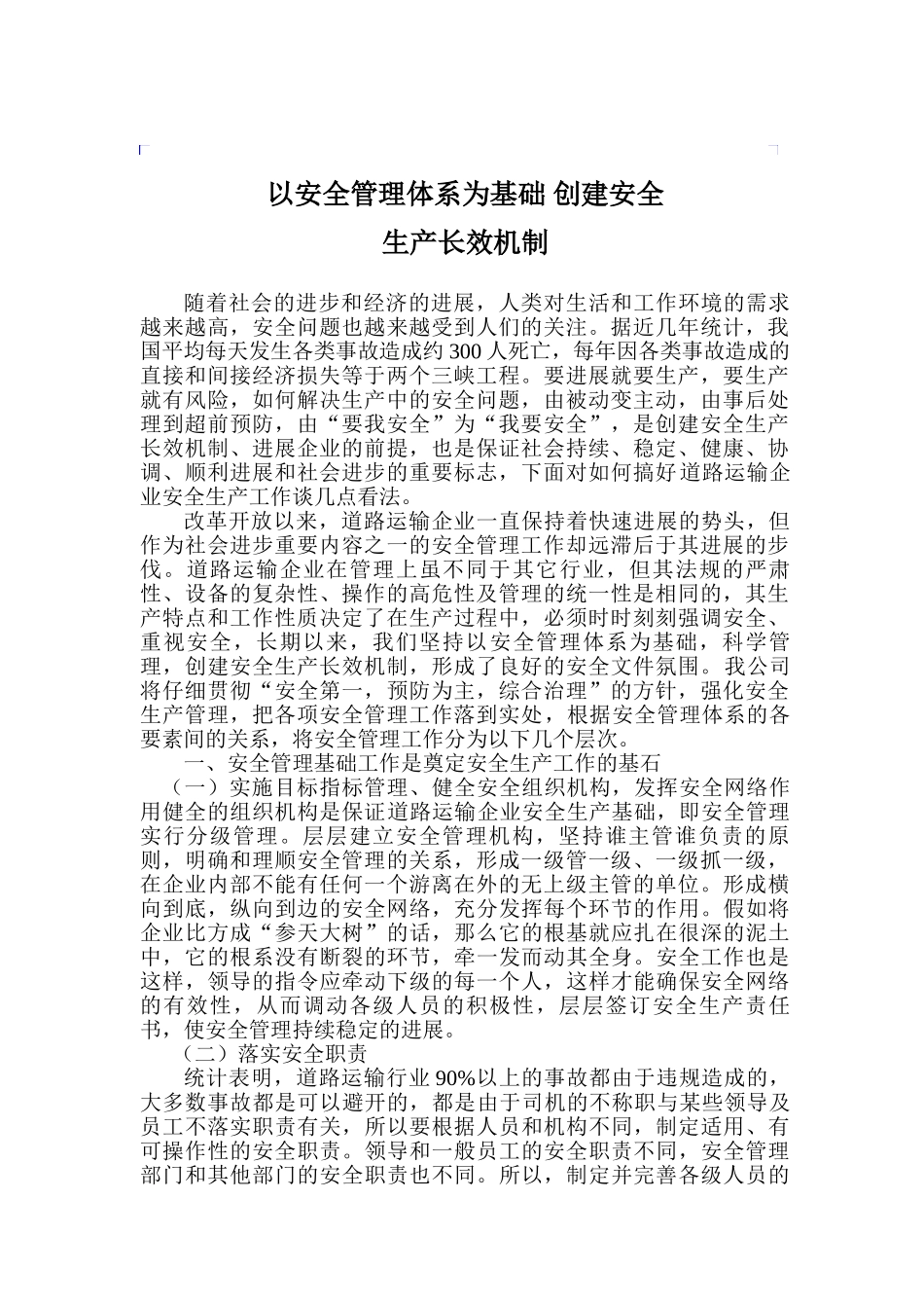 以安全管理体系为基础、创建安全生产长效机制_第1页