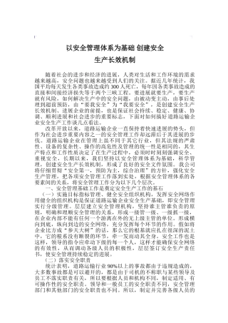 以安全管理体系为基础、创建安全生产长效机制