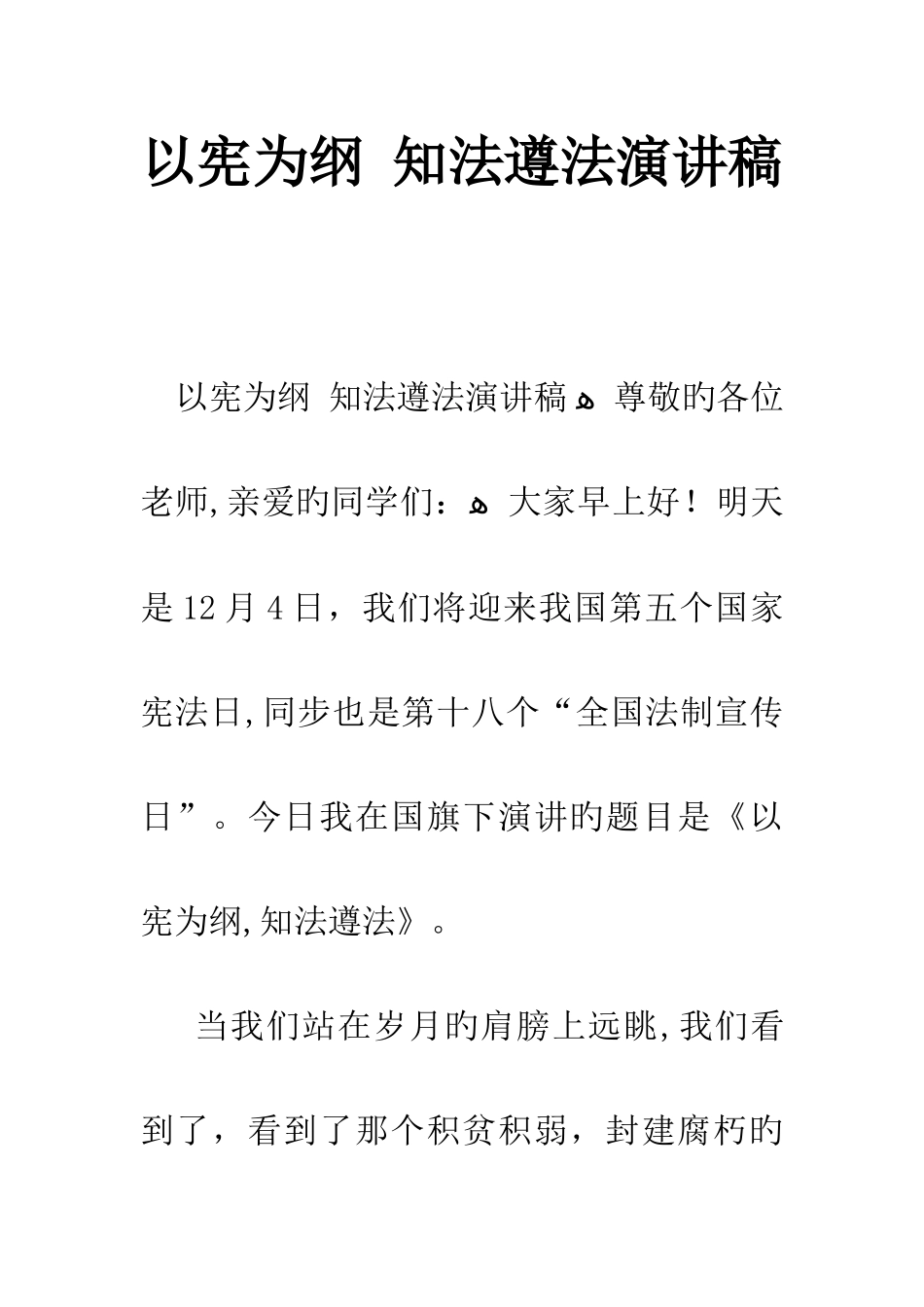 以宪为纲-知法守法演讲稿_第1页