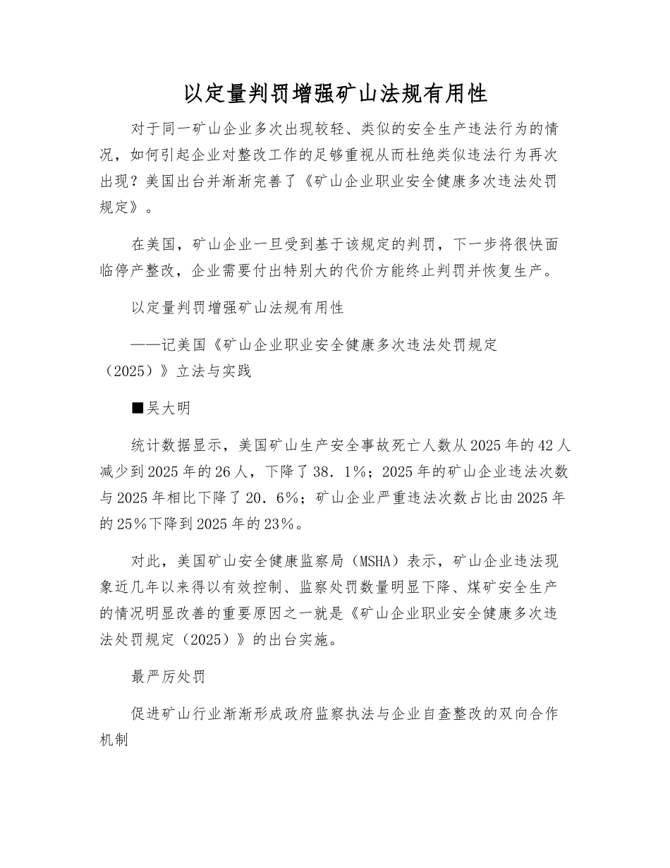 以定量判罚增强矿山法规实用性_第1页