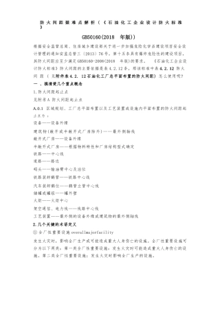 石化企业防火间距（GB50160）疑难点解析