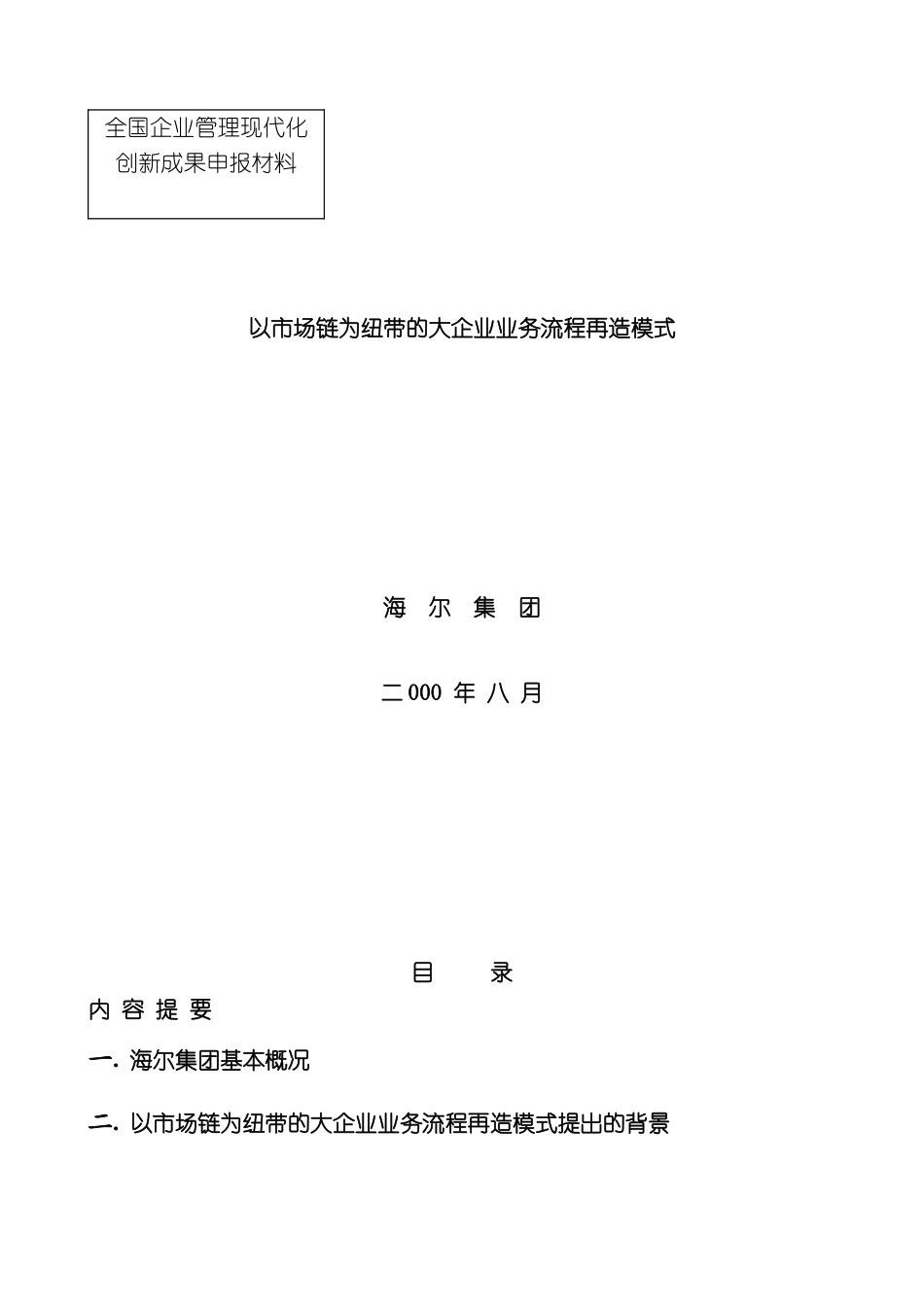 以市场链为纽带的大企业管理流程再造模式_第3页