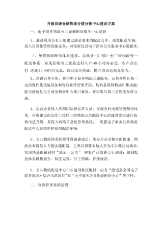 升级县级仓储物流分拨分拣中心建设方案