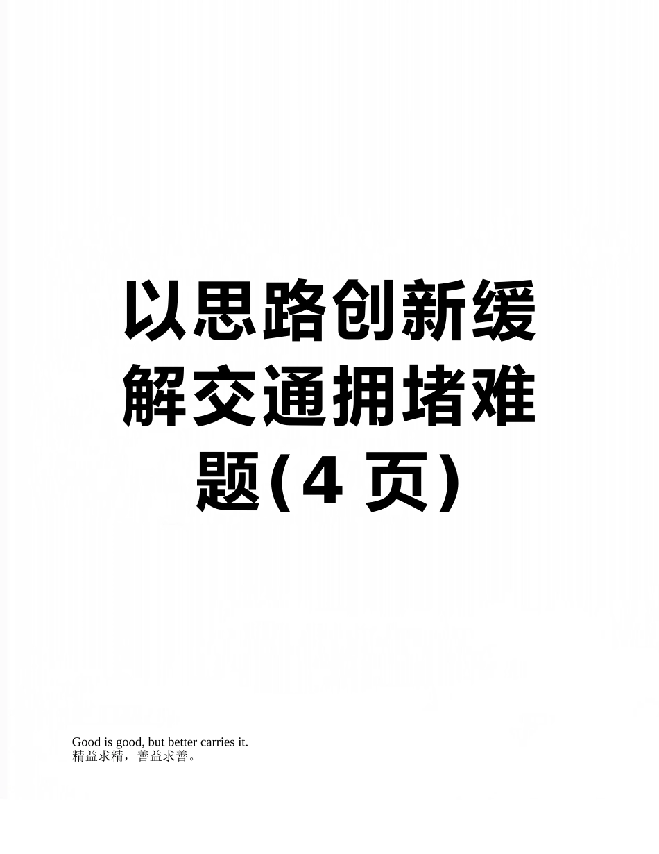 以思路创新缓解交通拥堵难题_第1页