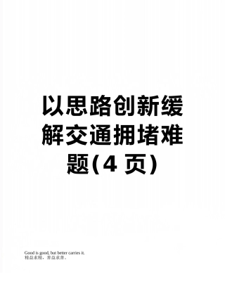 以思路创新缓解交通拥堵难题