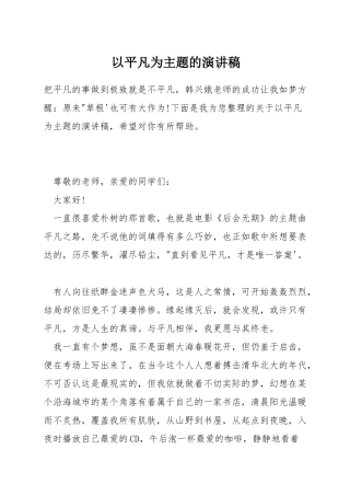 以平凡为主题的演讲稿