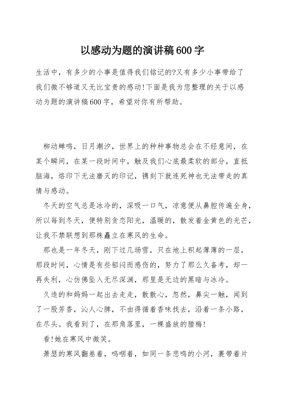 以感动为题的演讲稿600字_第1页