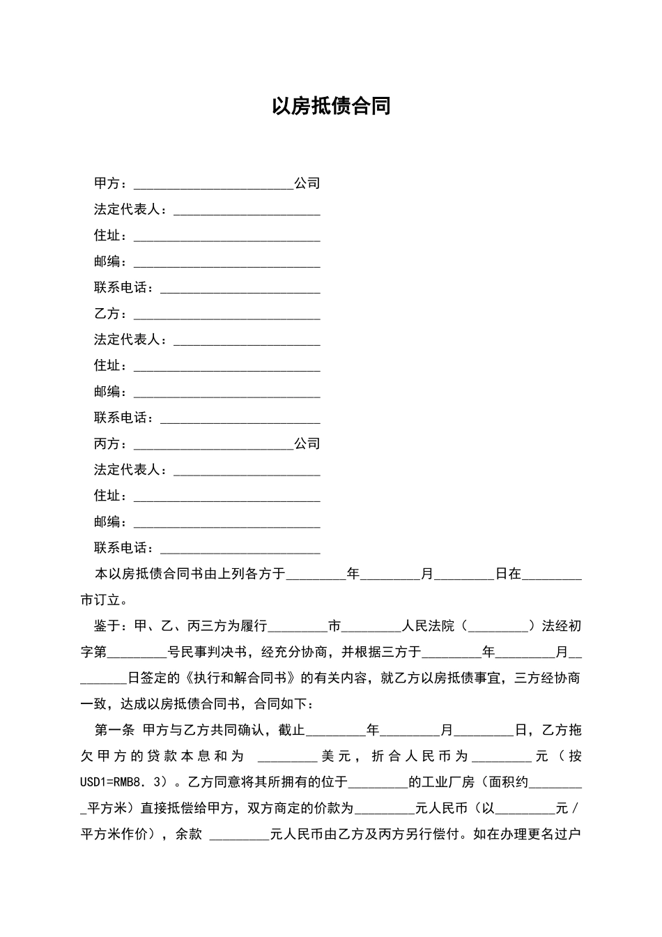 以房抵债合同_第1页