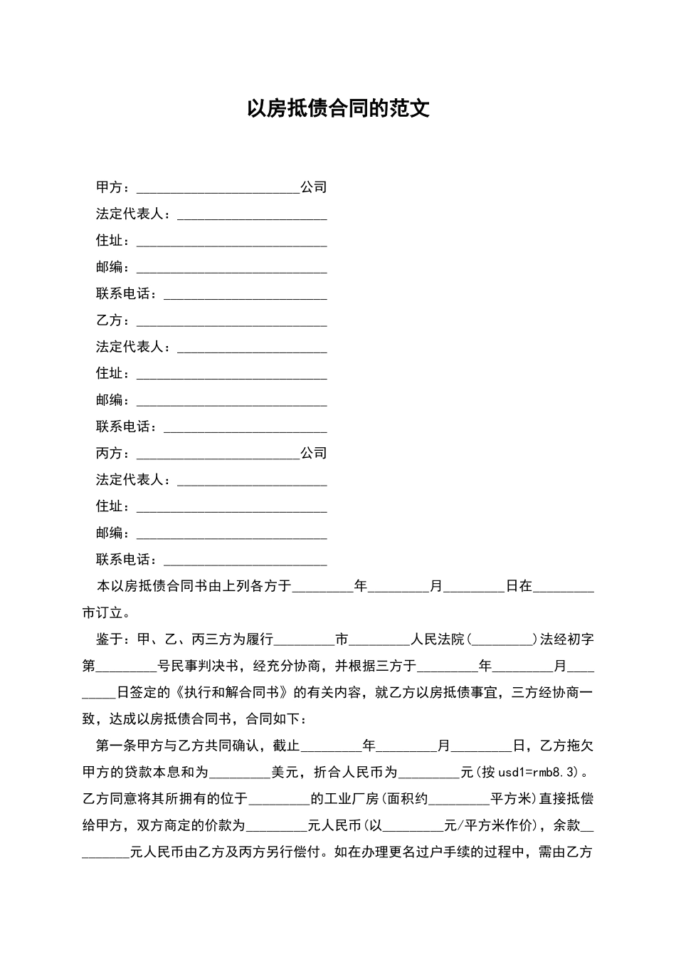 以房抵债合同的范文_第1页