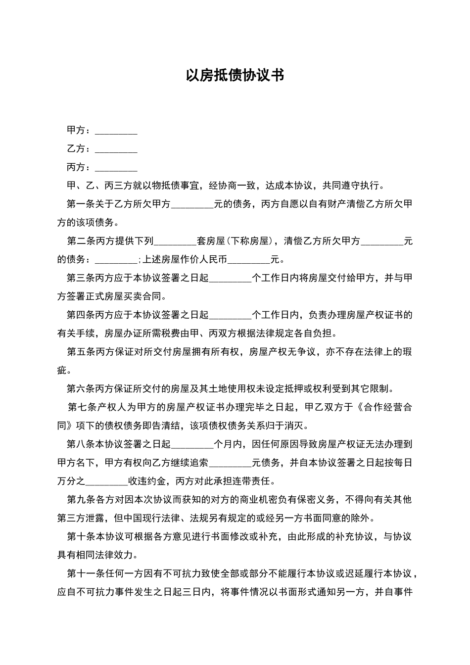 以房抵债协议书_第1页