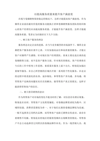 以提高服务质量来提升客户满意度