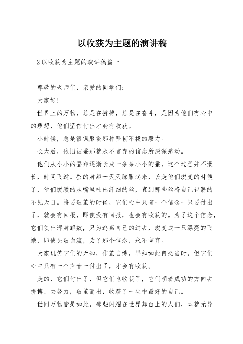 以收获为主题的演讲稿_第1页