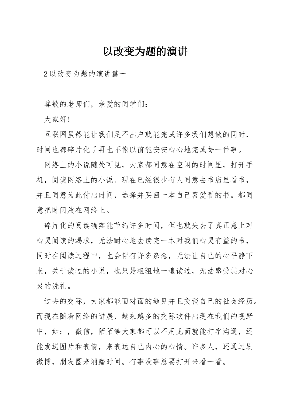 以改变为题的演讲_第1页