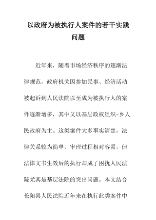 以政府为被执行人案件的若干实践问题