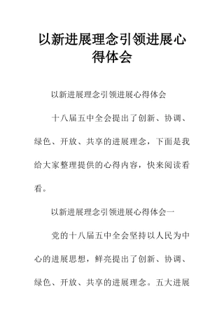 以新发展理念引领发展心得体会