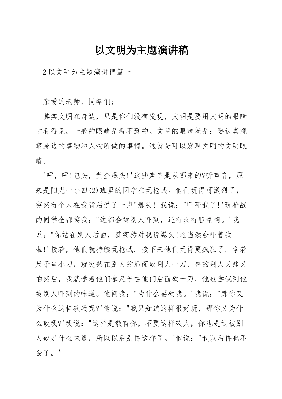 以文明为主题演讲稿_第1页