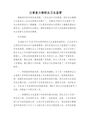 以普查力推职业卫生监管