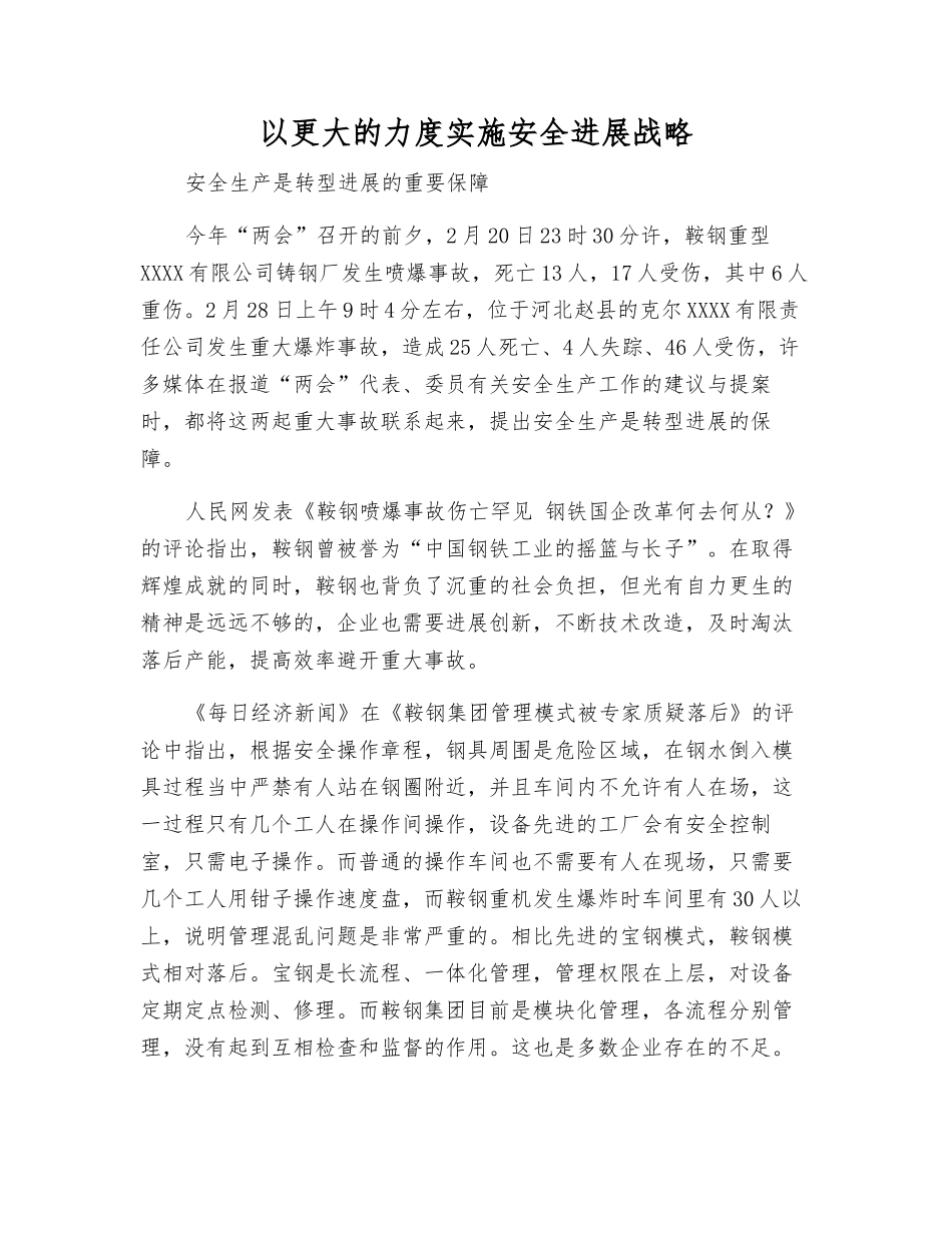 以更大的力度实施安全发展战略_第1页