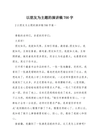 以朋友为主题的演讲稿700字