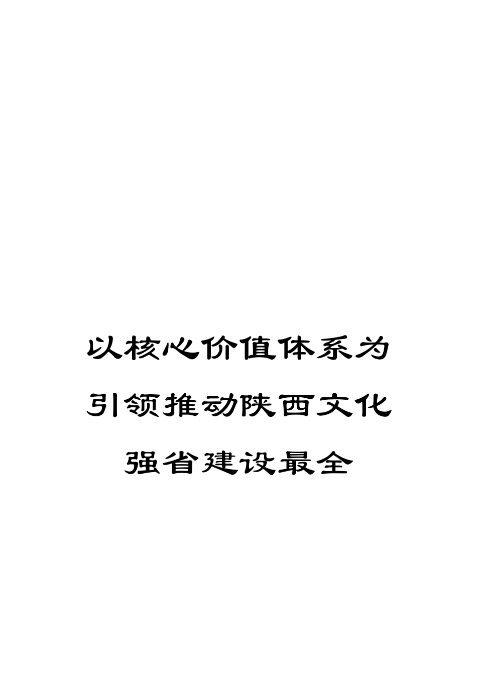以核心价值体系为引领推进陕西文化强省建设最全_第1页