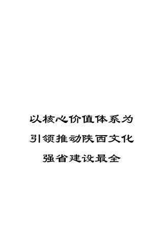 以核心价值体系为引领推进陕西文化强省建设最全
