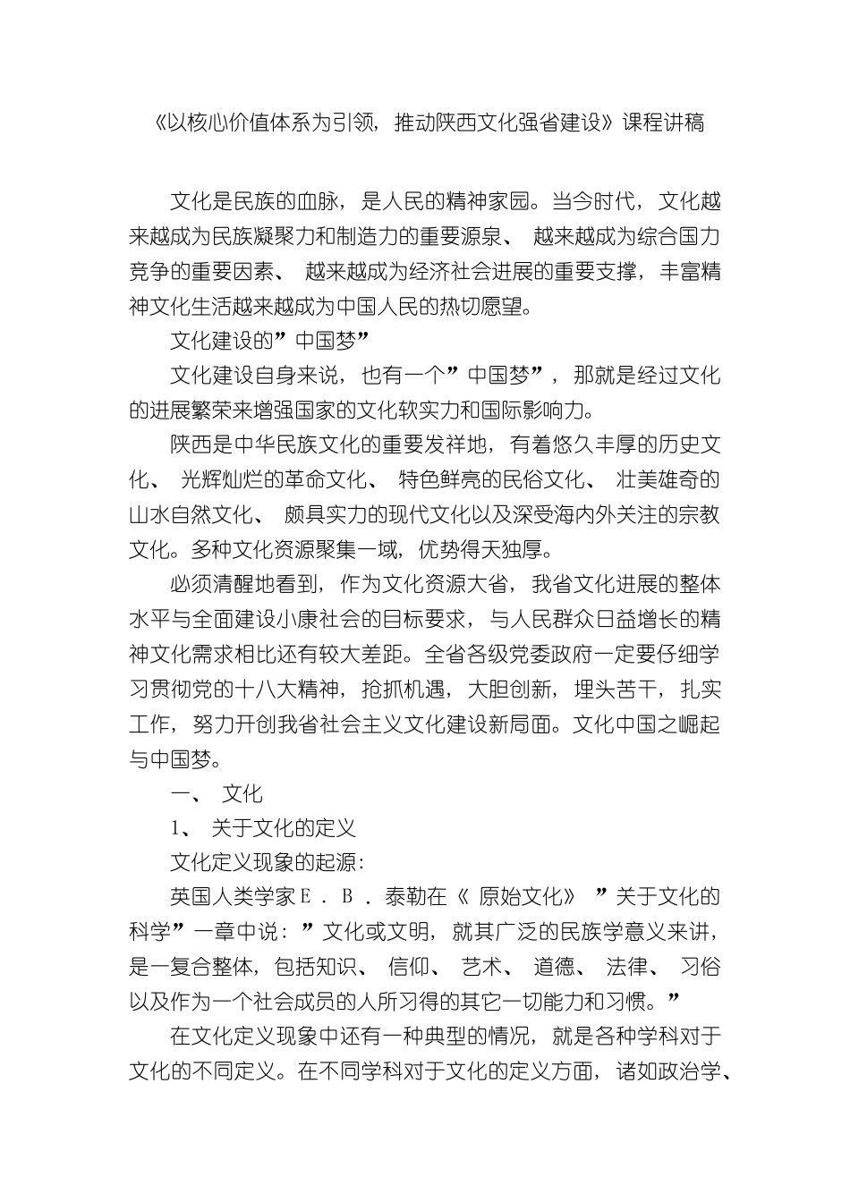 以核心价值体系为引领推进陕西文化强省建设课程讲义_第2页