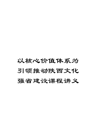 以核心价值体系为引领推进陕西文化强省建设课程讲义